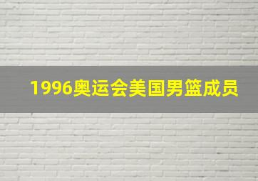 1996奥运会美国男篮成员