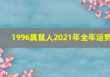 1996属鼠人2021年全年运势