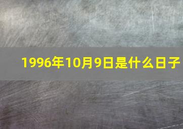 1996年10月9日是什么日子