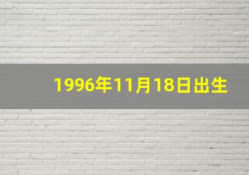 1996年11月18日出生