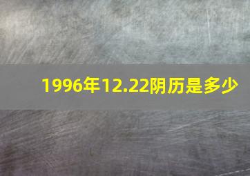 1996年12.22阴历是多少