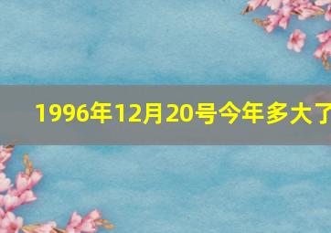 1996年12月20号今年多大了