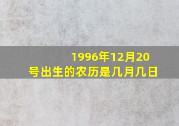 1996年12月20号出生的农历是几月几日