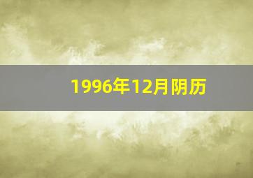 1996年12月阴历