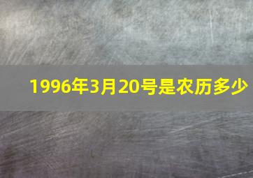 1996年3月20号是农历多少