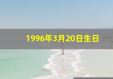 1996年3月20日生日