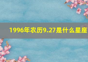 1996年农历9.27是什么星座