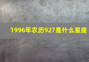 1996年农历927是什么星座