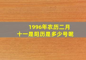 1996年农历二月十一是阳历是多少号呢