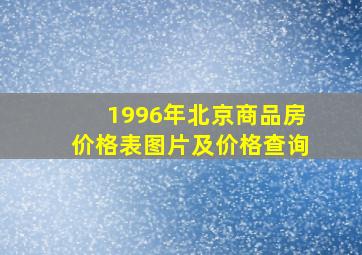 1996年北京商品房价格表图片及价格查询