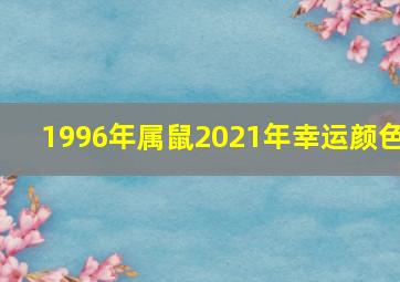 1996年属鼠2021年幸运颜色