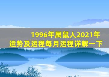 1996年属鼠人2021年运势及运程每月运程详解一下