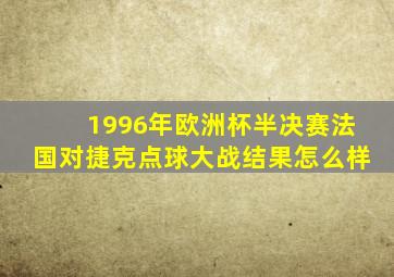 1996年欧洲杯半决赛法国对捷克点球大战结果怎么样