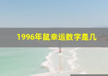 1996年鼠幸运数字是几