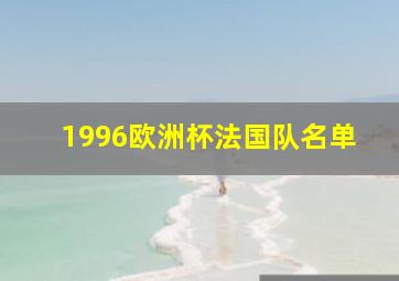 1996欧洲杯法国队名单