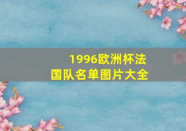 1996欧洲杯法国队名单图片大全