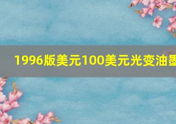 1996版美元100美元光变油墨