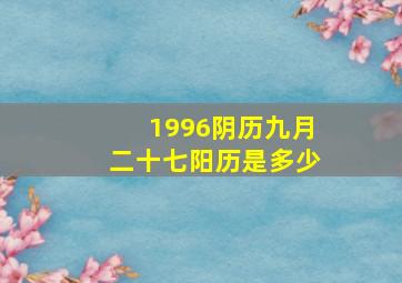 1996阴历九月二十七阳历是多少