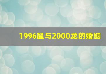 1996鼠与2000龙的婚姻