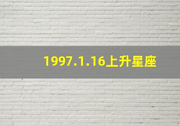 1997.1.16上升星座