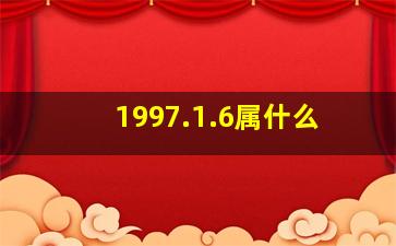 1997.1.6属什么