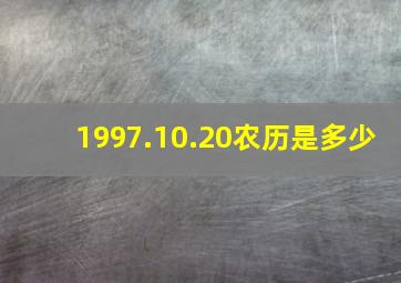 1997.10.20农历是多少