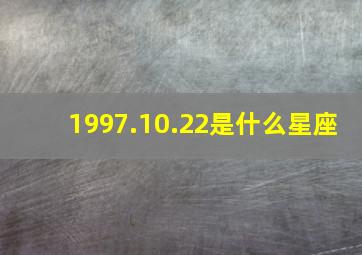 1997.10.22是什么星座