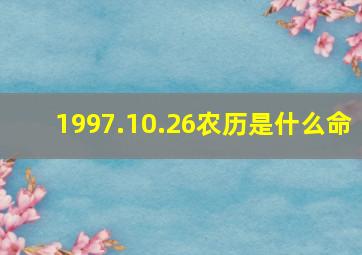 1997.10.26农历是什么命