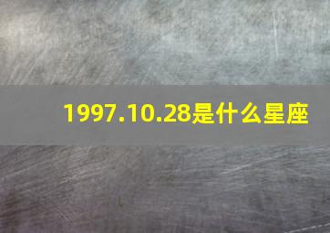 1997.10.28是什么星座