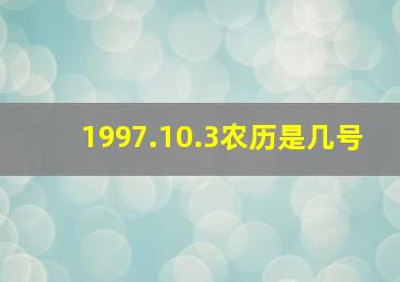 1997.10.3农历是几号