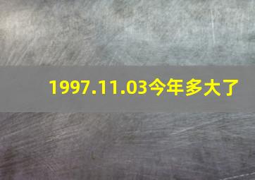 1997.11.03今年多大了