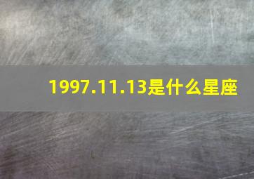 1997.11.13是什么星座