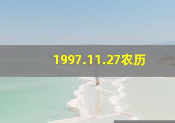 1997.11.27农历