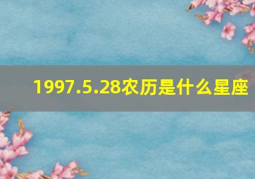 1997.5.28农历是什么星座