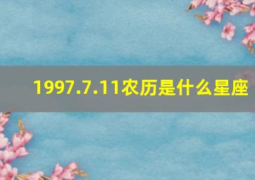 1997.7.11农历是什么星座