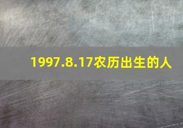 1997.8.17农历出生的人