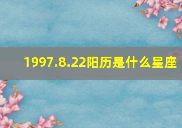 1997.8.22阳历是什么星座