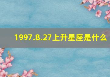 1997.8.27上升星座是什么