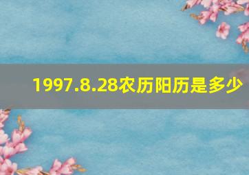 1997.8.28农历阳历是多少