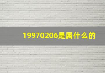 19970206是属什么的