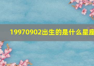 19970902出生的是什么星座