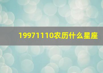 19971110农历什么星座