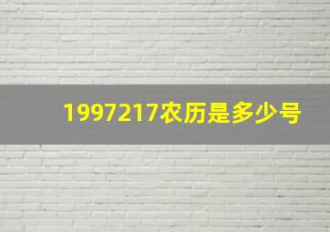 1997217农历是多少号