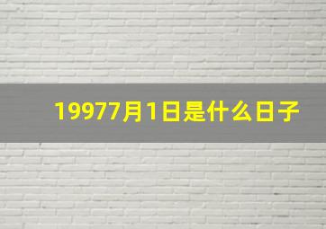 19977月1日是什么日子