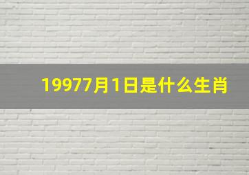 19977月1日是什么生肖