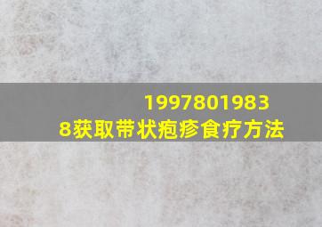 19978019838获取带状疱疹食疗方法