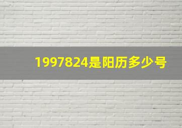 1997824是阳历多少号