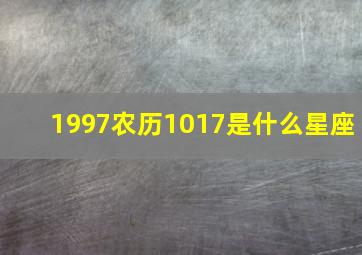 1997农历1017是什么星座