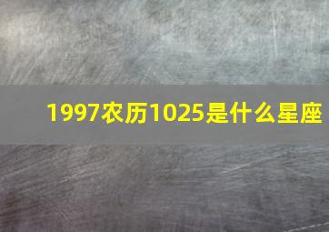 1997农历1025是什么星座