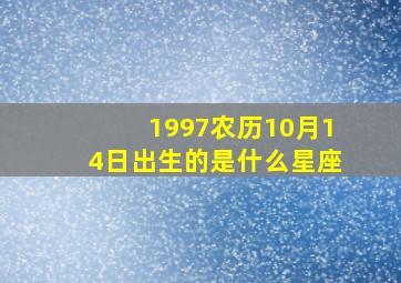 1997农历10月14日出生的是什么星座